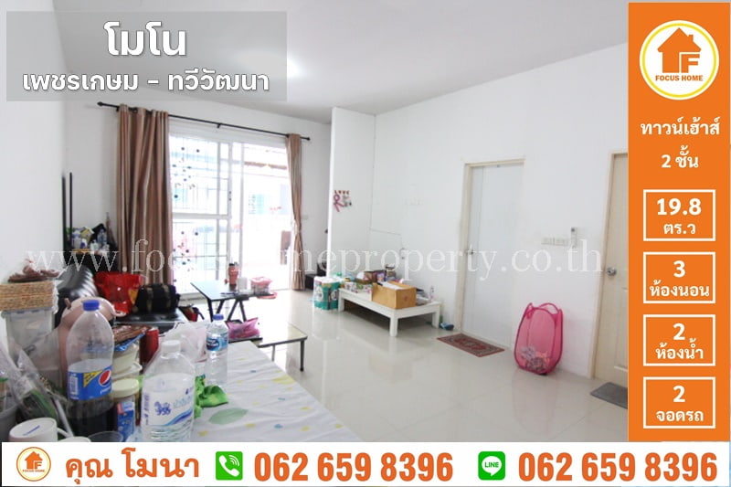 ขาย ทาว์นเฮ้าส์ ม.โมโน เพชรเกษม–ทวีวัฒนา